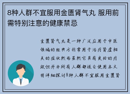 8种人群不宜服用金匮肾气丸 服用前需特别注意的健康禁忌