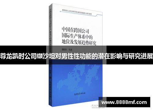 尊龙凯时公司缬沙坦对男性性功能的潜在影响与研究进展