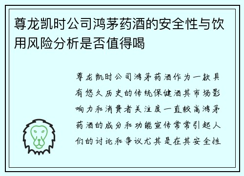 尊龙凯时公司鸿茅药酒的安全性与饮用风险分析是否值得喝